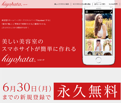 理美容店用のスマホサイト「hiyohata」