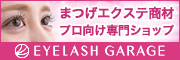 アイラッシュ通販サイト