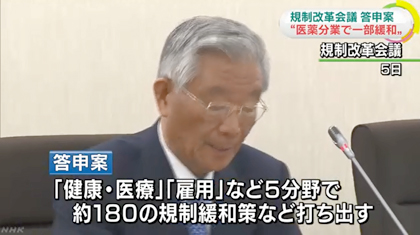 第46回規制改革会議を伝える、NHKの報道番組より