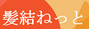 髪結ねっと