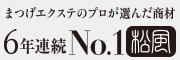 松風の「まつげエクステ」公認制度