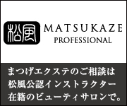 松風の「まつげエクステ」公認制度