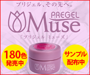 使えばわかるプリジェルミューズ、サンプル配布中!