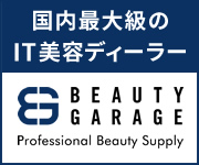 理美容、エステ、ネイルのプロ向け商材卸通販