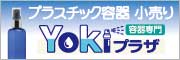 容器のことならyokiプラザ