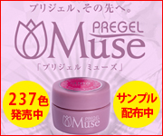 使えばわかるプリジェルミューズ、サンプル配布中!