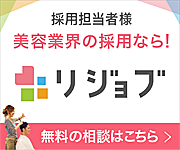 美容・ヘルスケア業界の採用なら、業界最大級求人サイトリジョブ