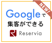 集客が増える予約システムReservia(リザービア)