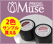 使えばわかるプリジェルミューズ、サンプル配布中!