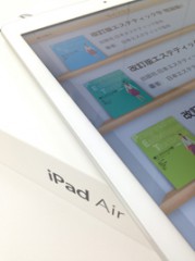 iPad Airで「新エステティック学」