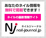 あなたのネイル情報を無料配信!
