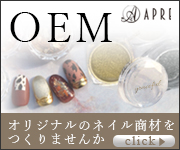 ネイル商材卸販売・OEM作製