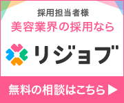 美容・ヘルスケア業界の採用なら、業界最大級求人サイトリジョブ