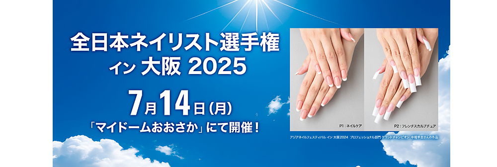 nailcompe_oosaka2025