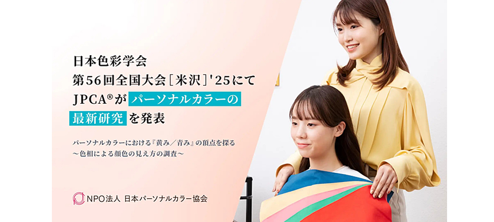 日本パーソナルカラー協会