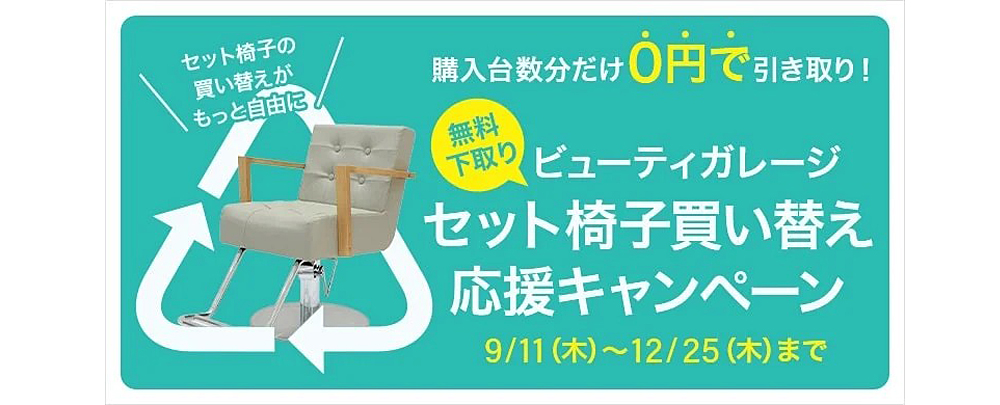 セット椅子買い替え応援キャンペーン0