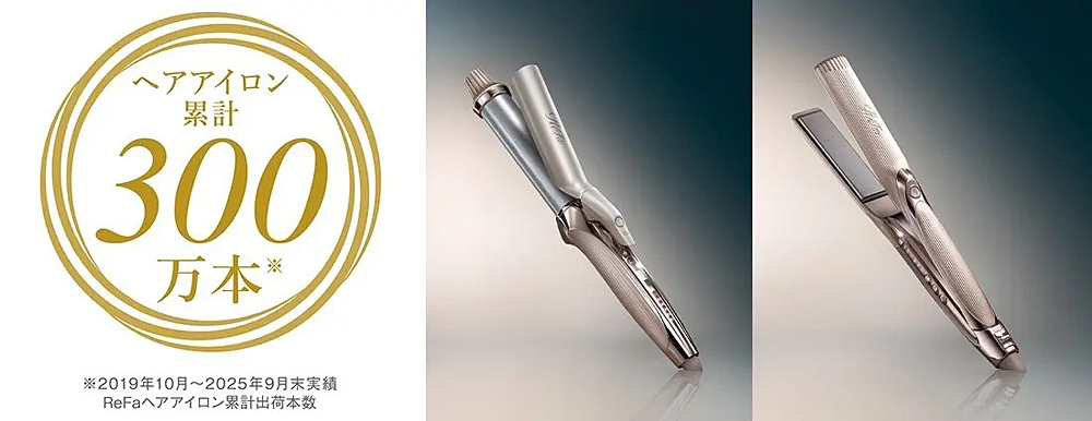 累計出荷数300万本を突破したリファのヘアアイロン