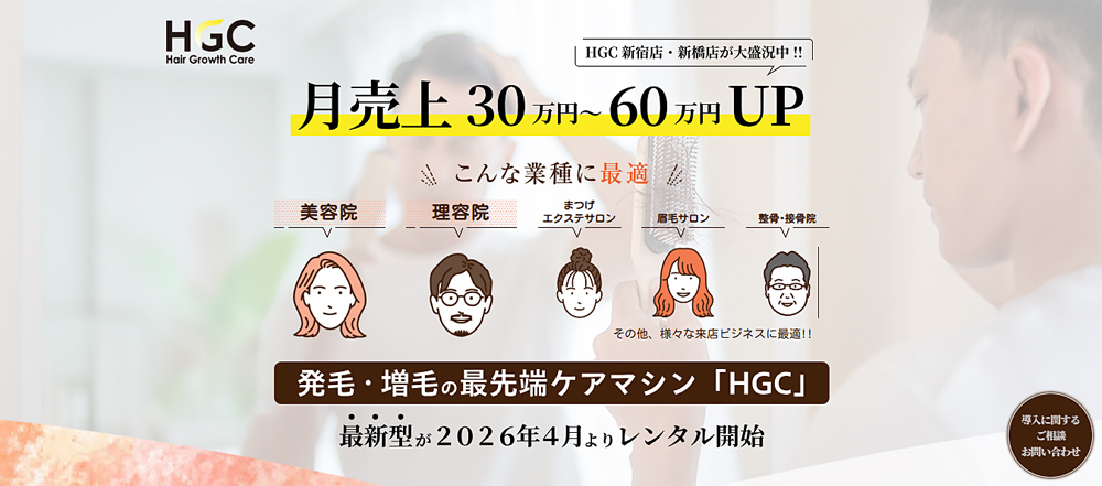 「HGC（Hair Growth Care）」のサイトから