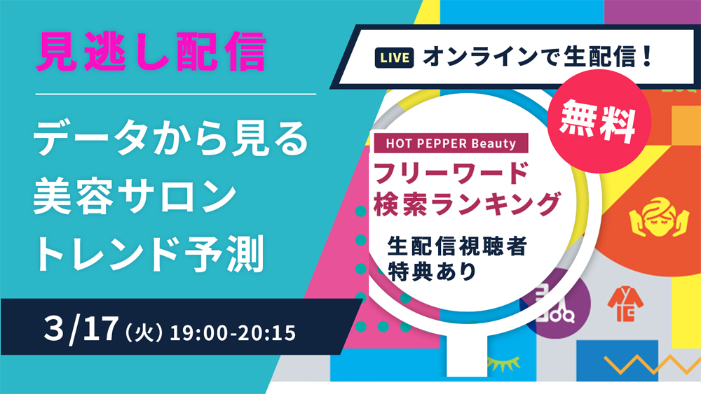 ホットペッパービューティーアカデミー「データから見る美容サロントレンド予測」セミナー見逃し配信の案内画像<br />
