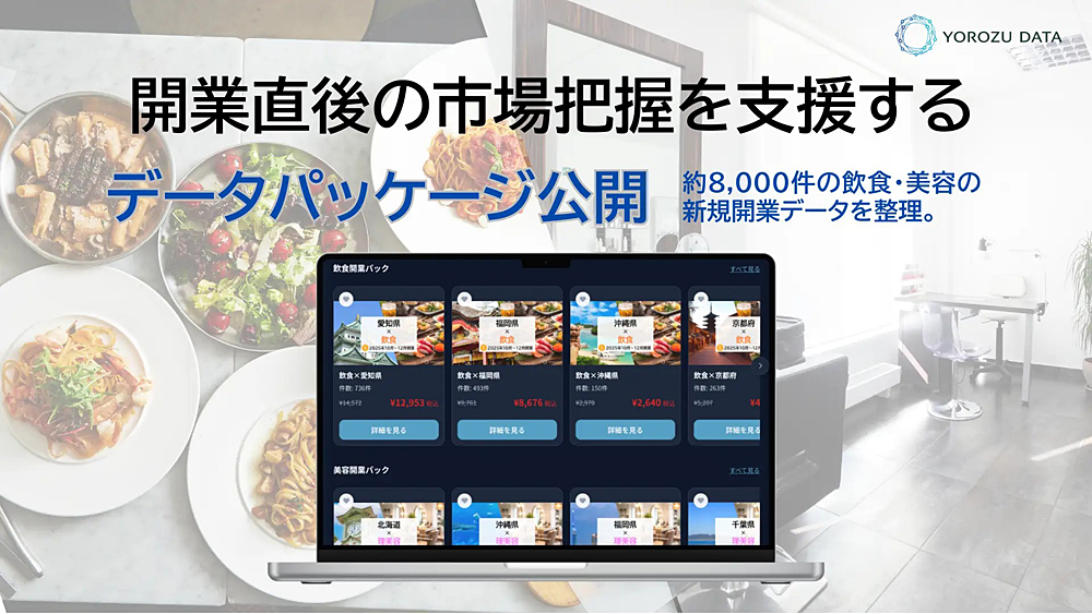 理美容・飲食業の新規開業データパッケージ公開を告知する「YOROZU DATA」のイメージ画像。
