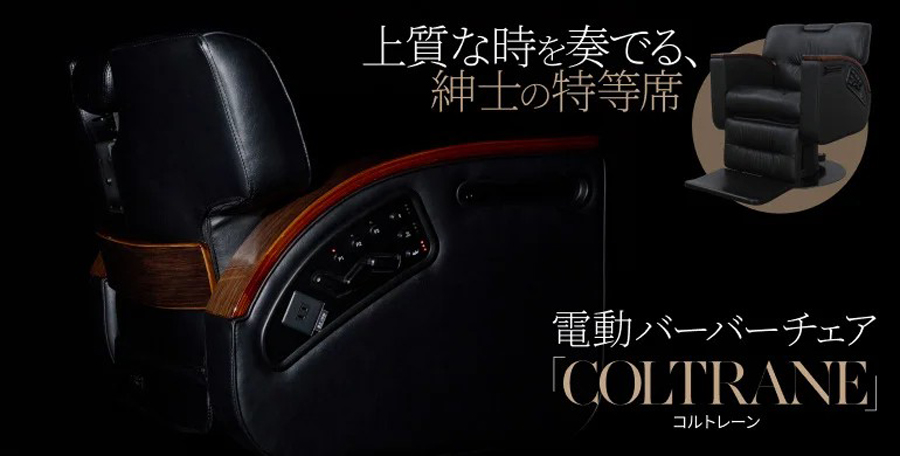 理容室向け電動バーバーチェア「COLTRANE」。ブラウンとグレーのアームレストを備えた高付加価値モデル。<br />
