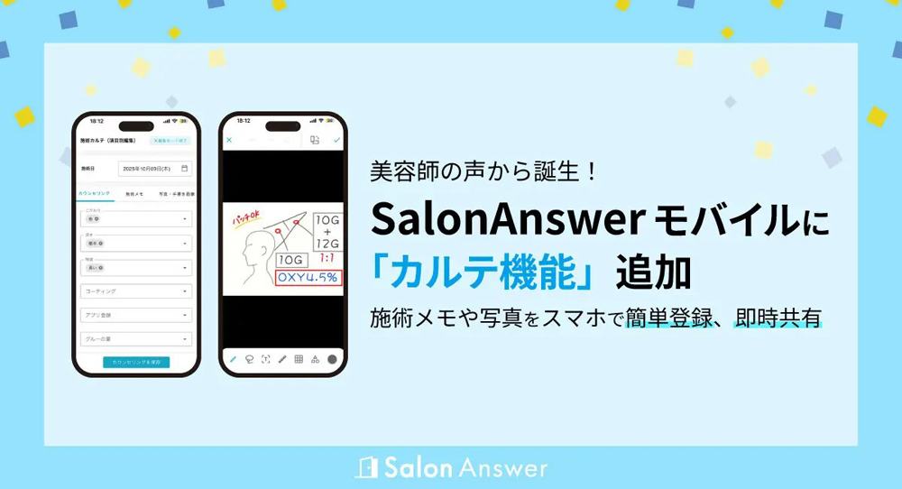 スマートフォンで美容サロンの顧客カルテを入力・管理できる「SalonAnswer」モバイル版のカルテ機能を紹介するイメージ画像。