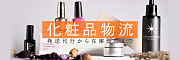 化粧品物流を行う株式会社三協のバナー広告